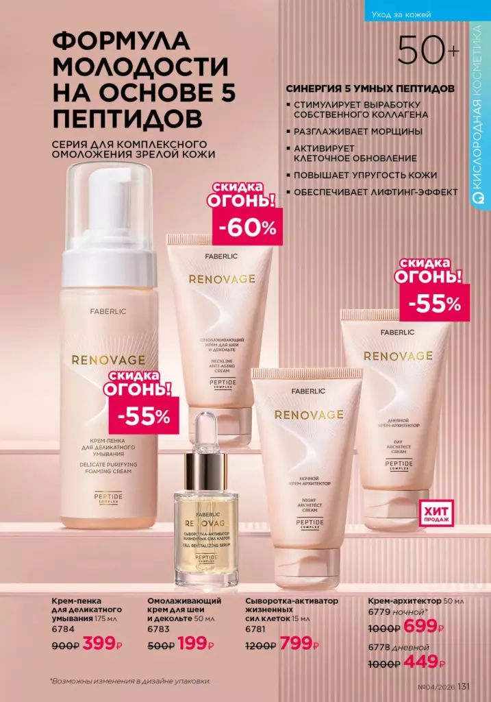 Уход за кожей в каталоге Фаберлик 04 2026 — стр. 131