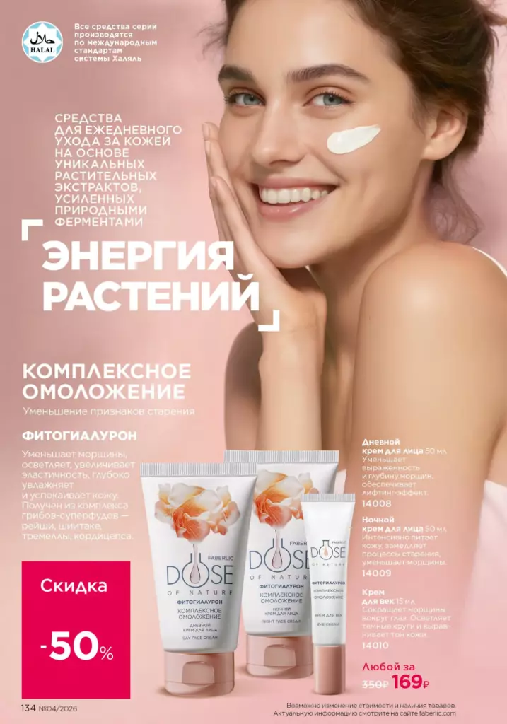 Уход за кожей — каталог Фаберлик 04 2026, стр. 134