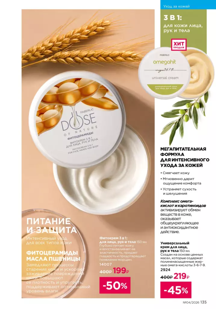 новый каталог Faberlic 04 2026 — Уход за кожей, страница 135