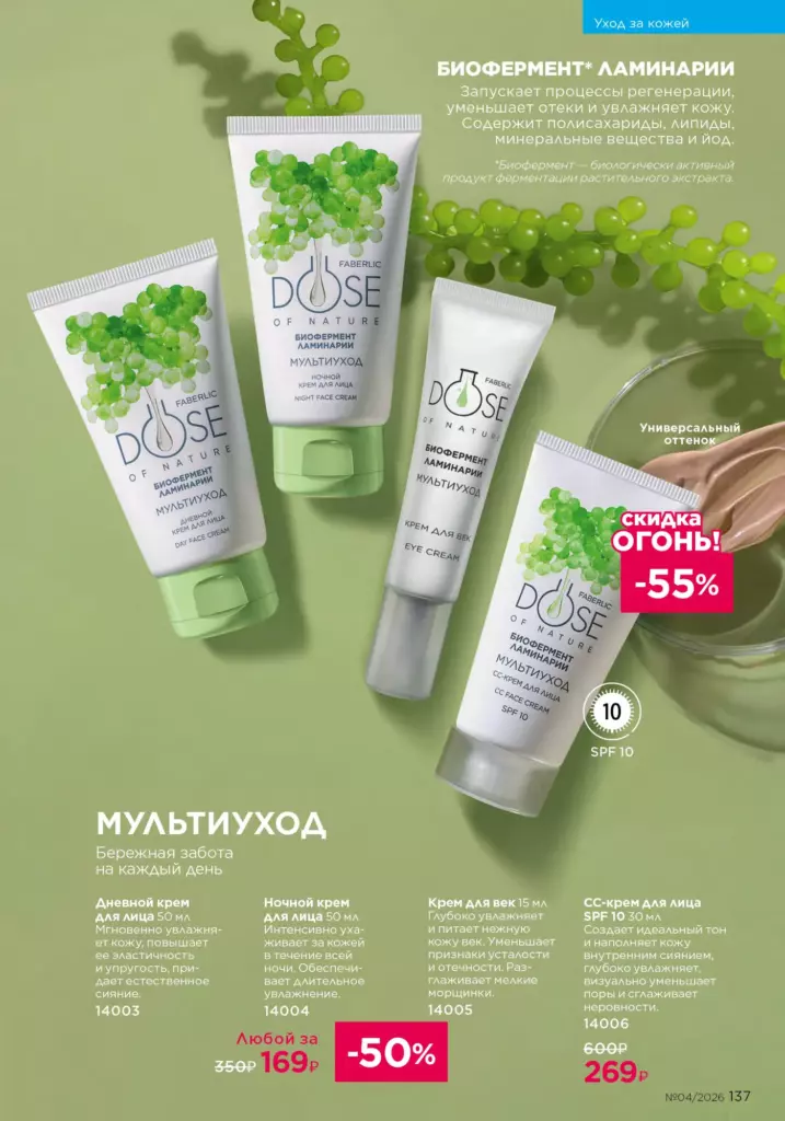 Страница 137 каталога Faberlic 04 2026 — Уход за кожей