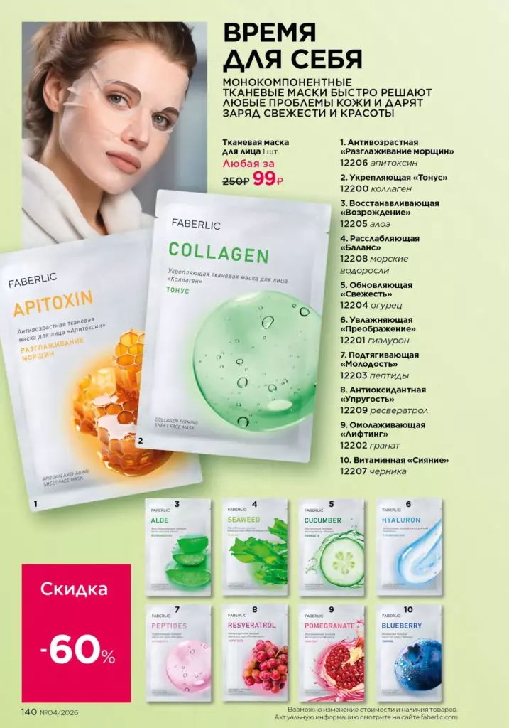 Каталог Фаберлик 04 2026 — Уход за кожей, страница 140