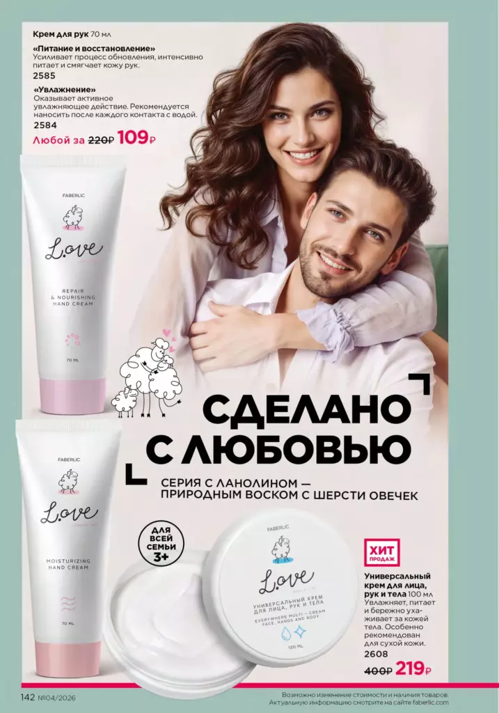 Страница 142 каталога Faberlic 04 2026 — Уход за кожей
