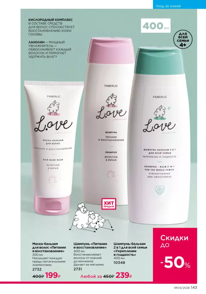 новый каталог Faberlic 04 2026: Уход за кожей (страница 143)