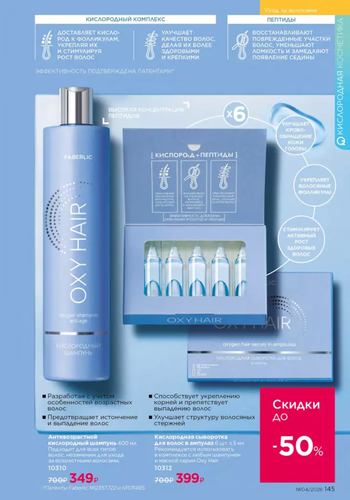 Faberlic каталог 04 2026 — Уход за волосами, страница 145