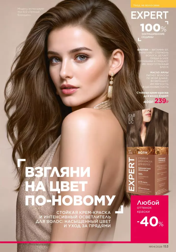 Faberlic каталог 04 2026: Уход за волосами (страница 153)