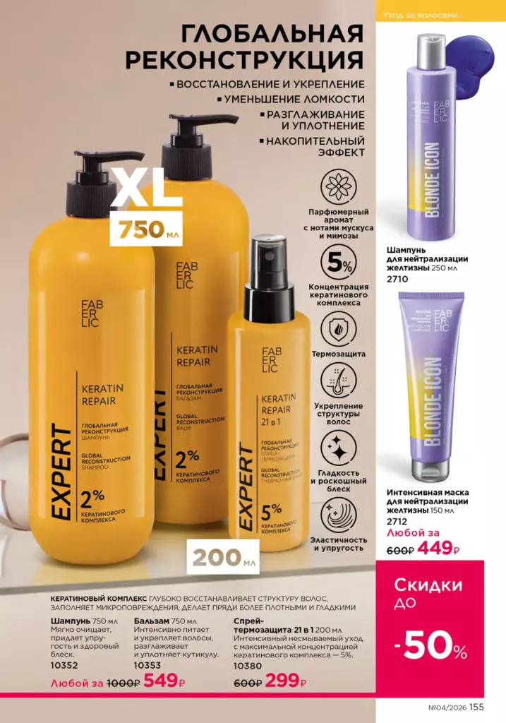 новый каталог Faberlic 04 2026 — Уход за волосами, страница 155