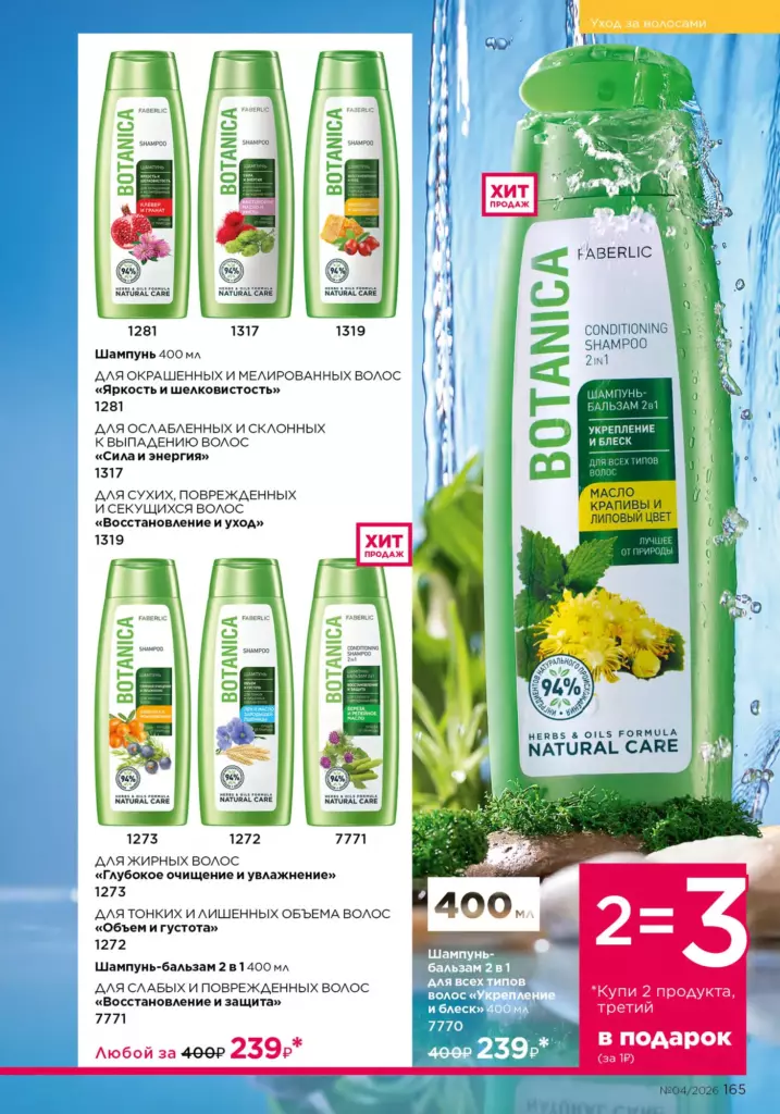Faberlic каталог 04 2026 — Уход за волосами, страница 165