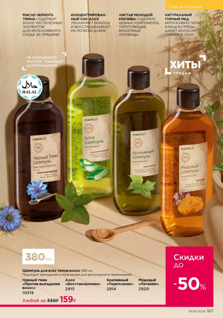 Страница 167 каталога Faberlic 04 2026 — Уход за волосами