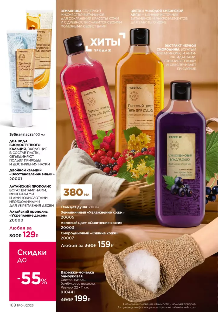 Каталог Фаберлик 04 2026: Уход за волосами (страница 168)
