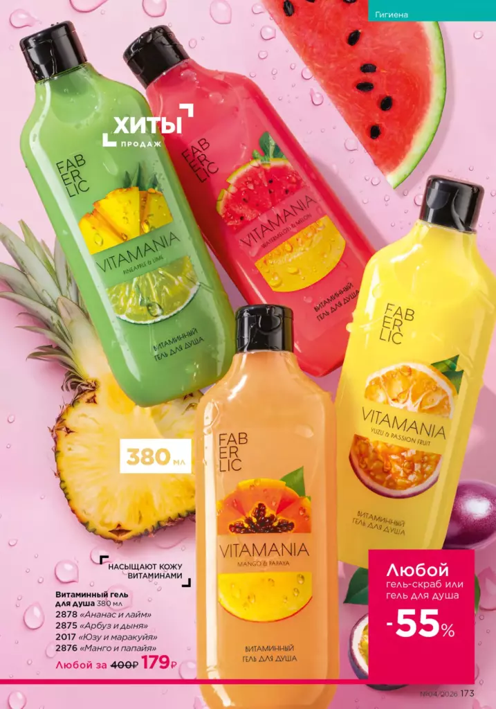 Faberlic каталог 04 2026: Гигиена (страница 173)
