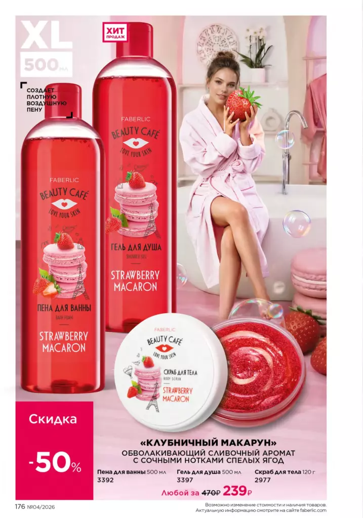 Гигиена в каталоге Фаберлик 04 2026 — стр. 176