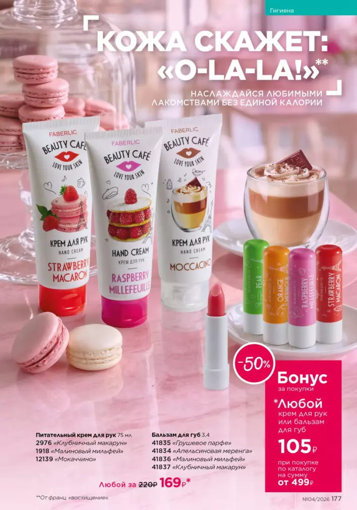 Страница 177 каталога Faberlic 04 2026 — Гигиена