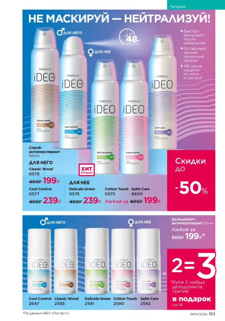 новый каталог Faberlic 04 2026: Гигиена (страница 183)