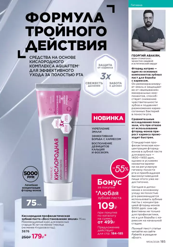 Faberlic каталог 04 2026 — Гигиена, страница 185