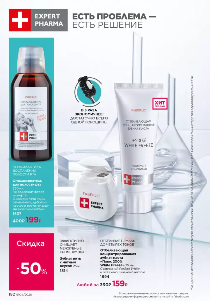 Страница 192 каталога Faberlic 04 2026 — Космецевтика Expert Pharma