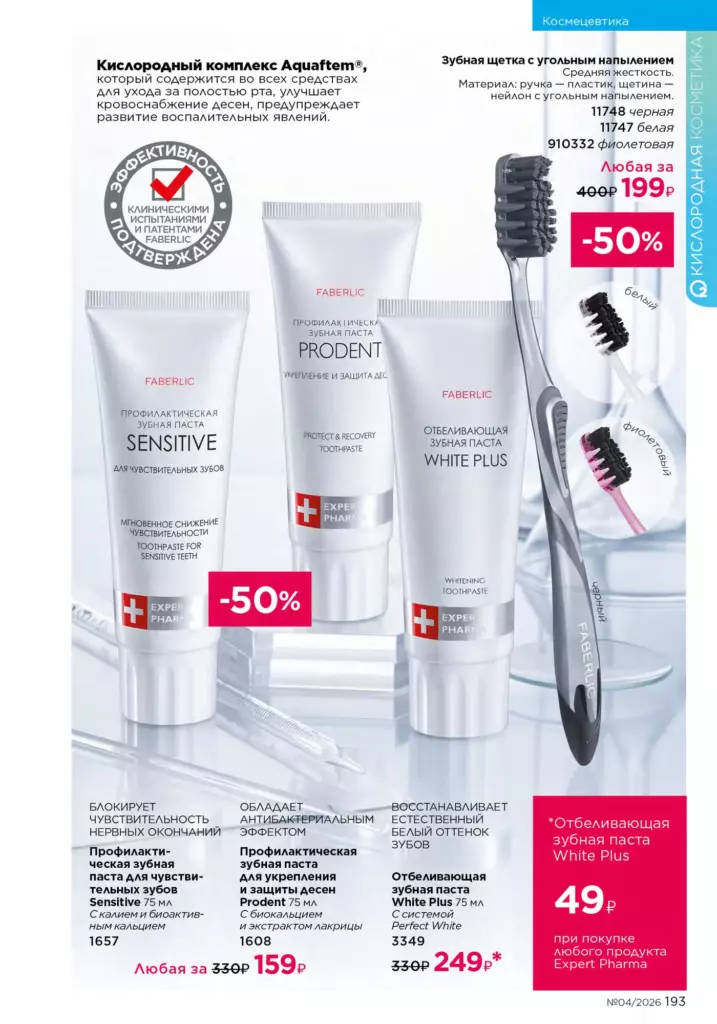 Faberlic каталог 04 2026: Космецевтика Expert Pharma (страница 193)