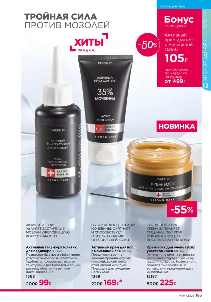 новый каталог Faberlic 04 2026 — Космецевтика Expert Pharma, страница 195