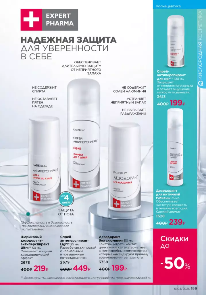 Космецевтика Expert Pharma — каталог Фаберлик 04 2026, стр. 199
