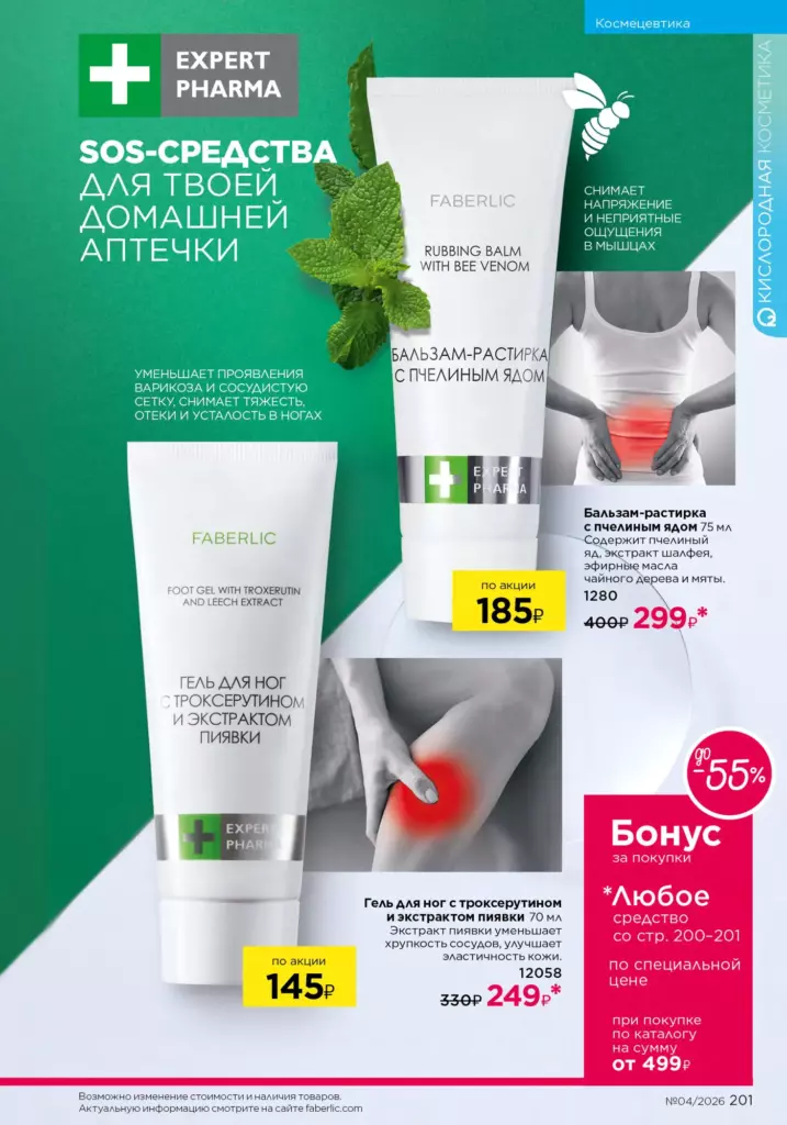 Космецевтика Expert Pharma в каталоге Фаберлик 04 2026 — стр. 201