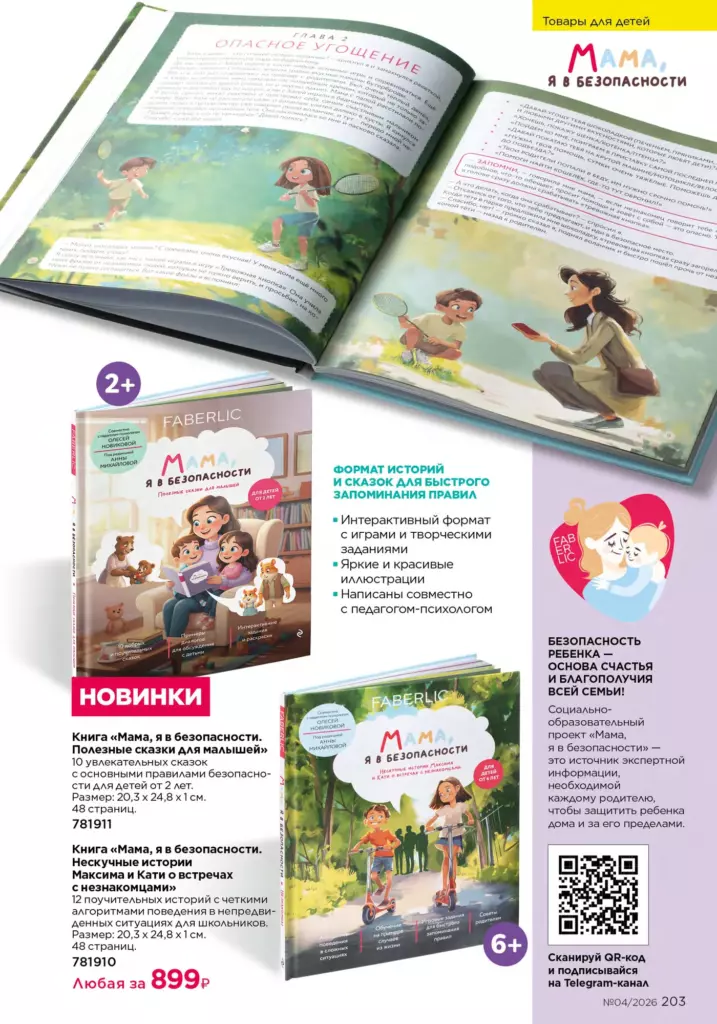 новый каталог Faberlic 04 2026: Для детей (страница 203)