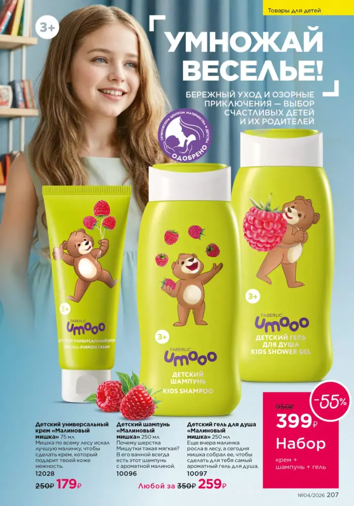 Страница 207 каталога Faberlic 04 2026 — Для детей