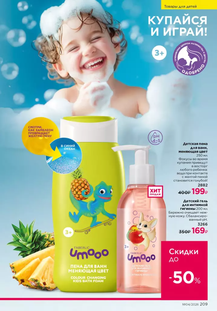 Для детей — каталог Фаберлик 04 2026, стр. 209