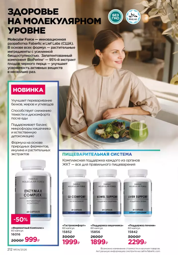 Страница 212 каталога Faberlic 04 2026 — Продукты для здоровья