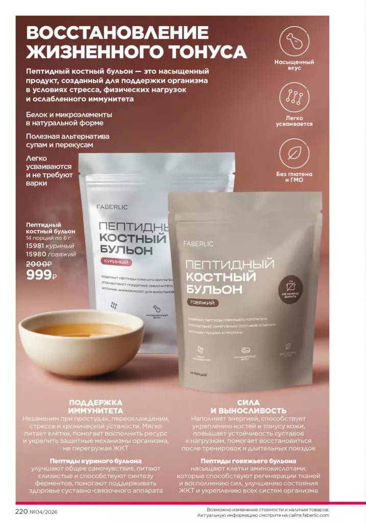 Каталог Фаберлик 04 2026 — Продукты для здоровья, страница 220
