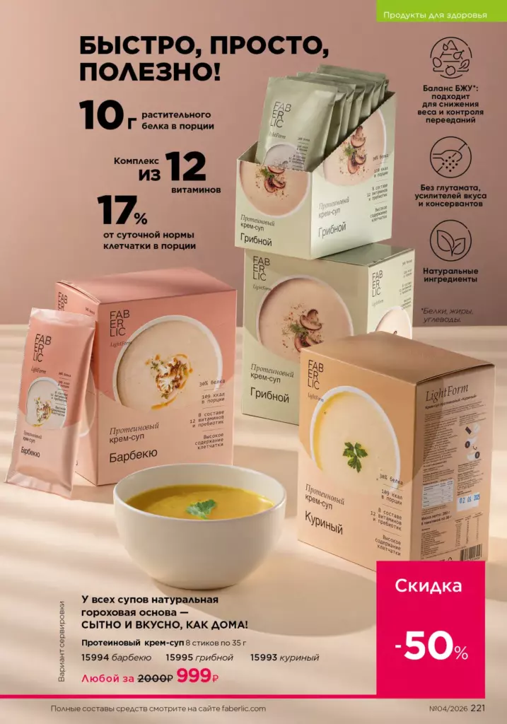 Продукты для здоровья в каталоге Фаберлик 04 2026 — стр. 221