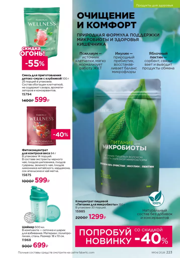 новый каталог Faberlic 04 2026: Продукты для здоровья (страница 223)