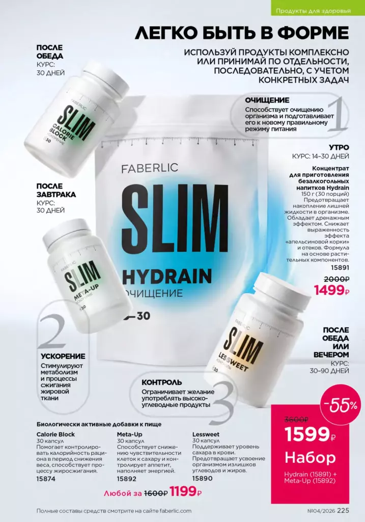 Faberlic каталог 04 2026 — Продукты для здоровья, страница 225