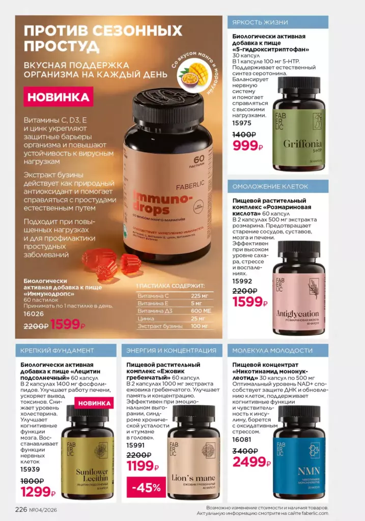Продукты для здоровья в каталоге Фаберлик 04 2026 — стр. 226