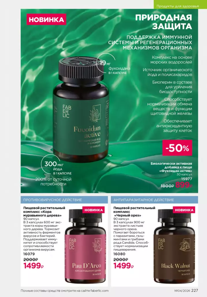 Страница 227 каталога Faberlic 04 2026 — Продукты для здоровья