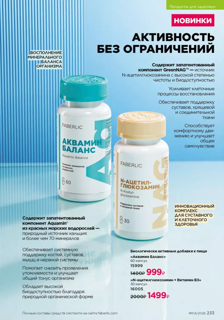 Faberlic каталог 04 2026: Продукты для здоровья (страница 233)