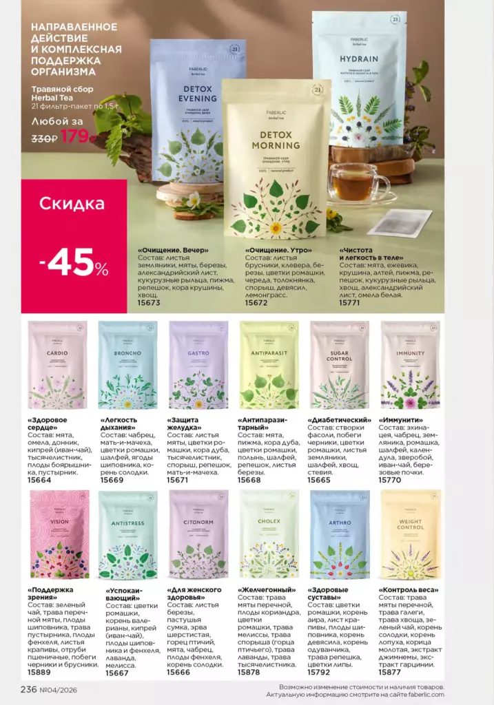 Продукты для здоровья в каталоге Фаберлик 04 2026 — стр. 236