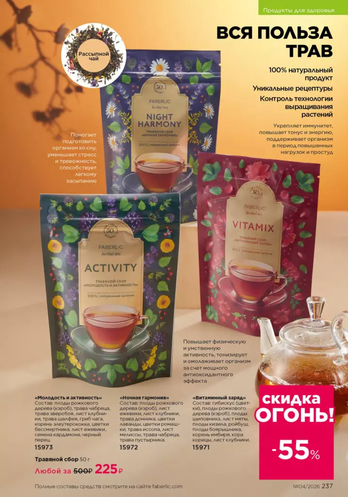 Страница 237 каталога Faberlic 04 2026 — Продукты для здоровья