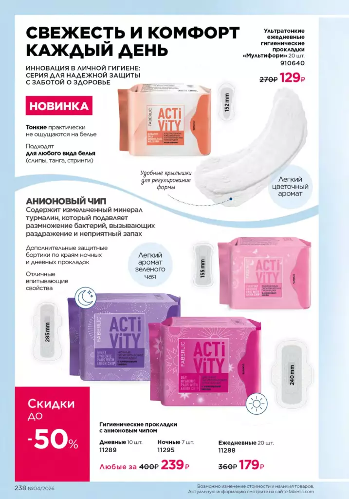 каталог Фаберлик апрель 2026: Продукты для здоровья (страница 238)