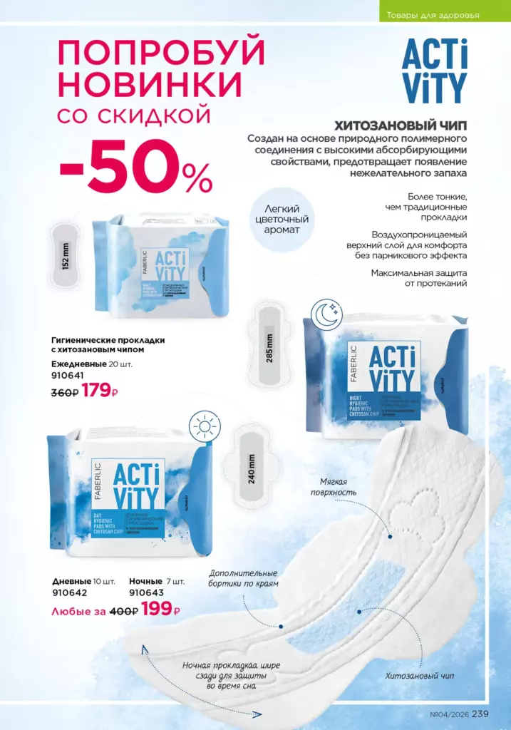 Продукты для здоровья — каталог Фаберлик 04 2026, стр. 239