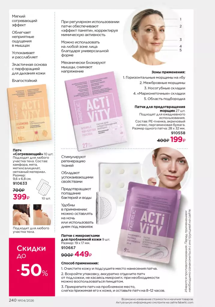 Каталог Фаберлик 04 2026 — Продукты для здоровья, страница 240