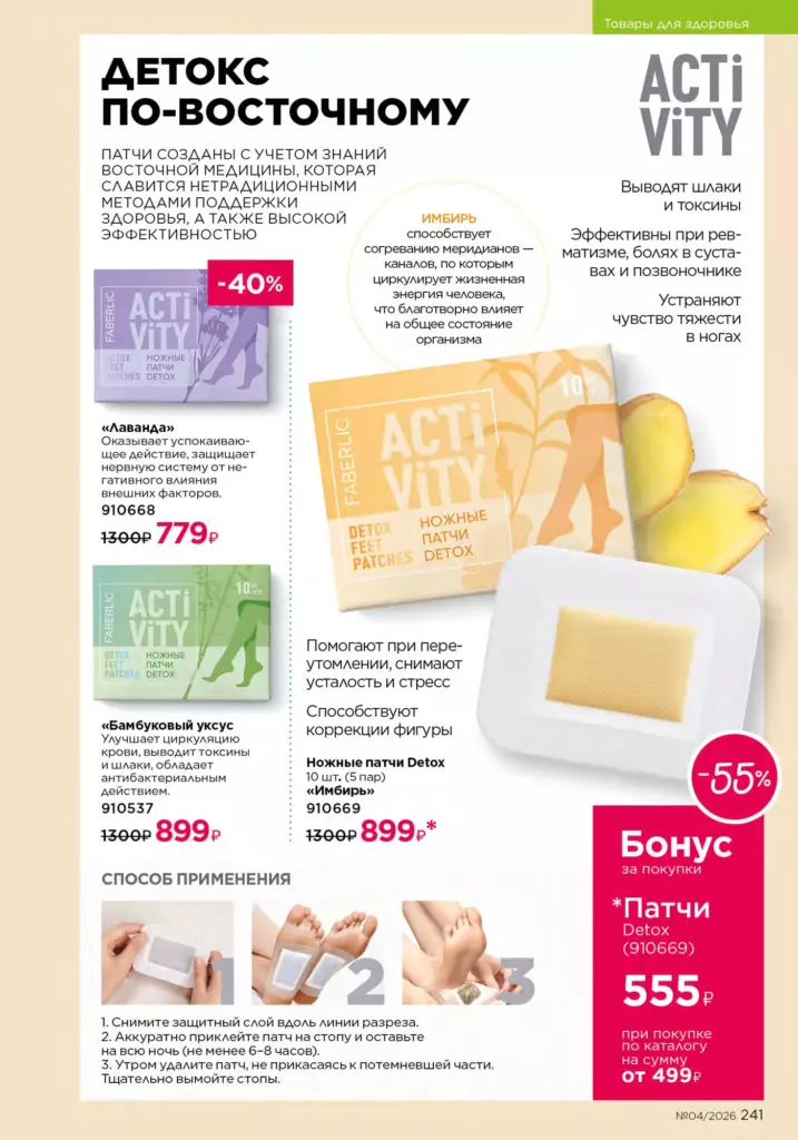 Продукты для здоровья в каталоге Фаберлик 04 2026 — стр. 241