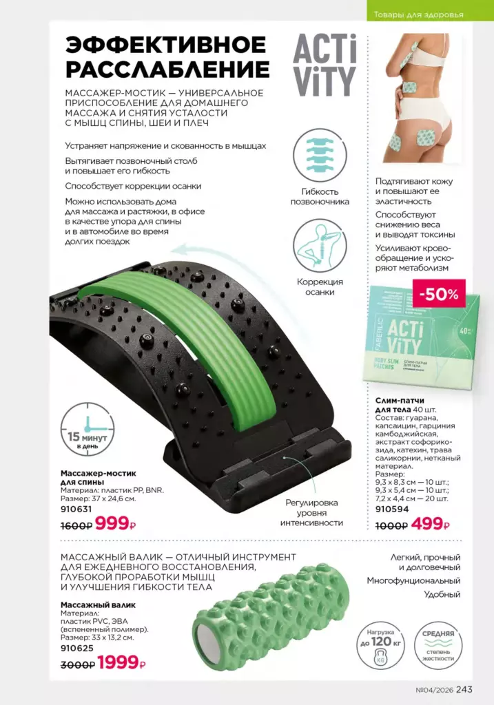 новый каталог Faberlic 04 2026: Продукты для здоровья (страница 243)