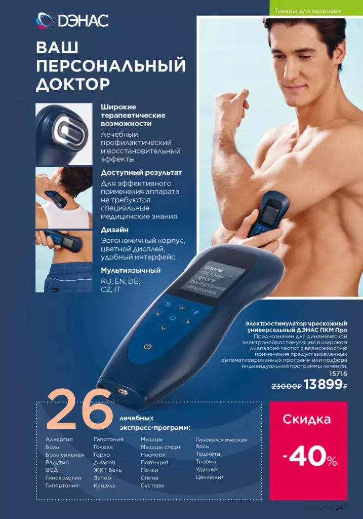 Страница 247 каталога Faberlic 04 2026 — Продукты для здоровья