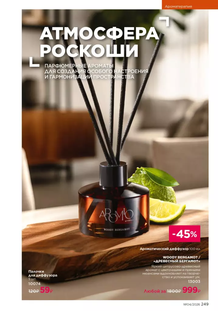 Продукты для здоровья — каталог Фаберлик 04 2026, стр. 249