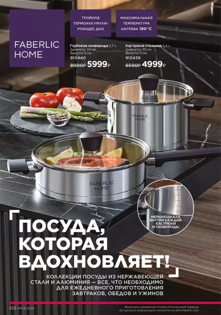 Страница 252 каталога Faberlic 04 2026 — Красивый дом