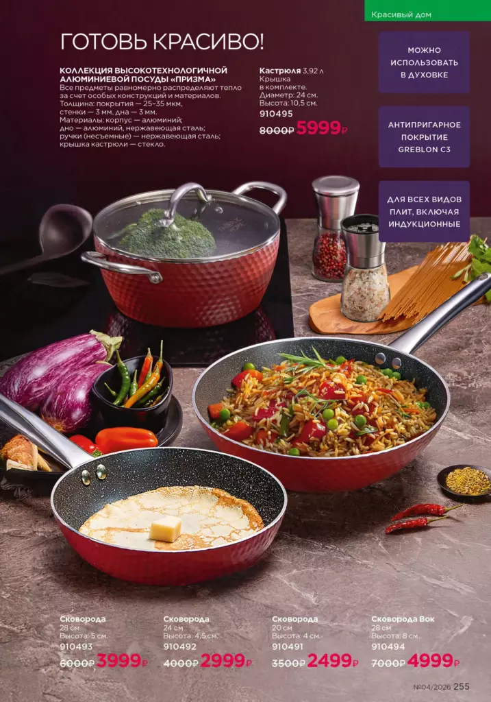 новый каталог Faberlic 04 2026 — Красивый дом, страница 255