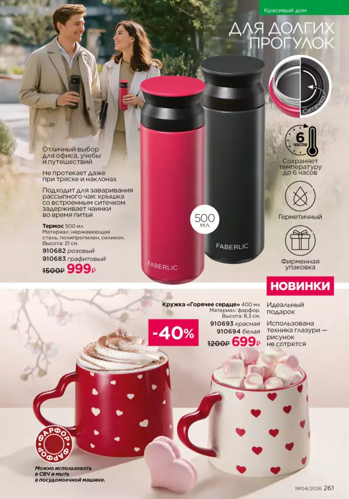 Красивый дом в каталоге Фаберлик 04 2026 — стр. 261