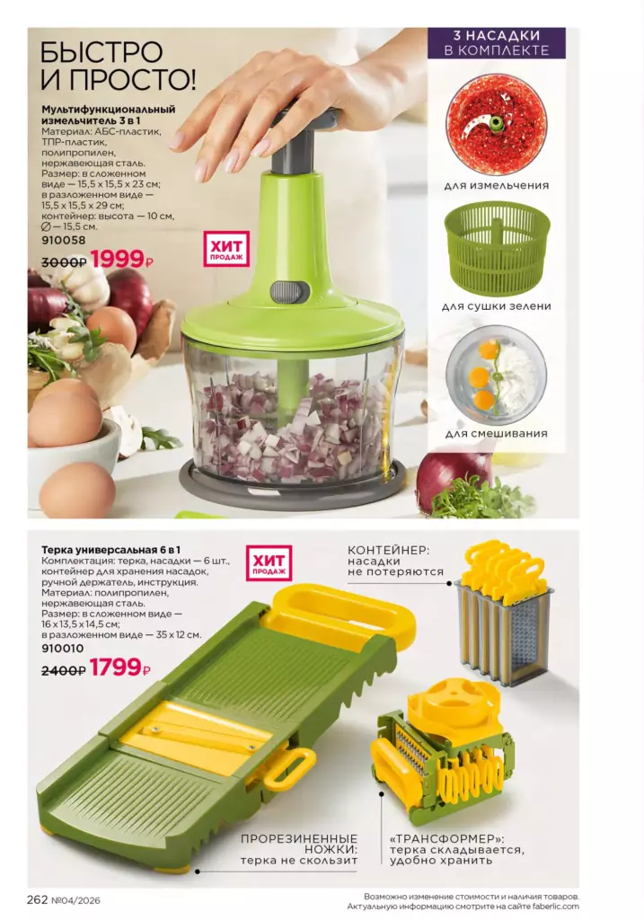 Страница 262 каталога Faberlic 04 2026 — Красивый дом