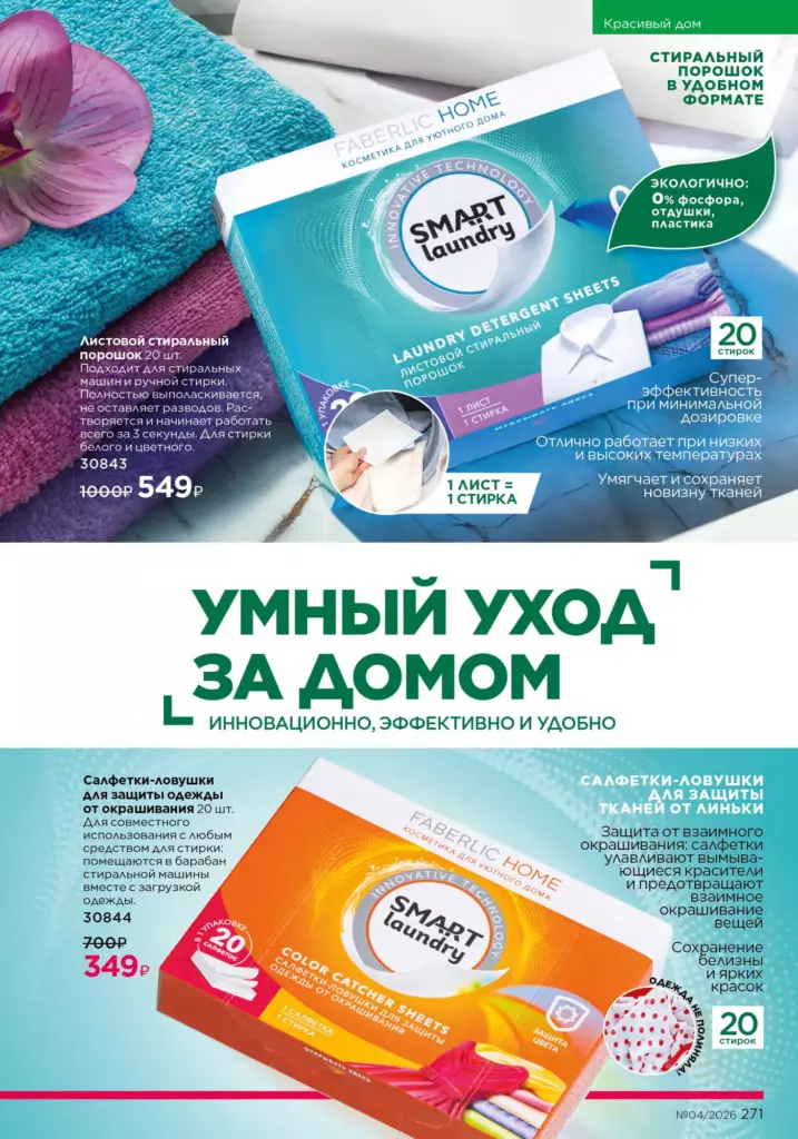 Красивый дом в каталоге Фаберлик 04 2026 — стр. 271