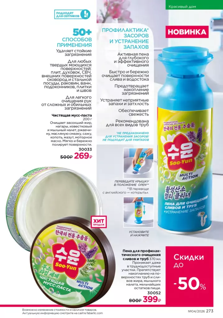 Faberlic каталог 04 2026: Красивый дом (страница 273)