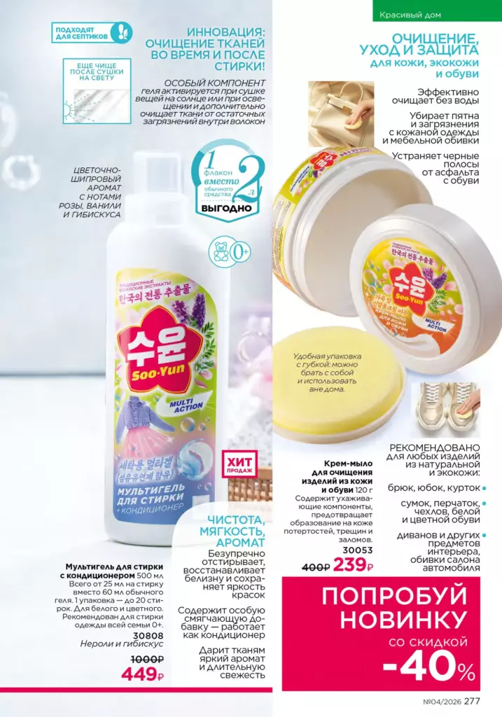 Страница 277 каталога Faberlic 04 2026 — Красивый дом